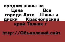 продам шины на BMW X5 › Цена ­ 15 000 - Все города Авто » Шины и диски   . Красноярский край,Талнах г.